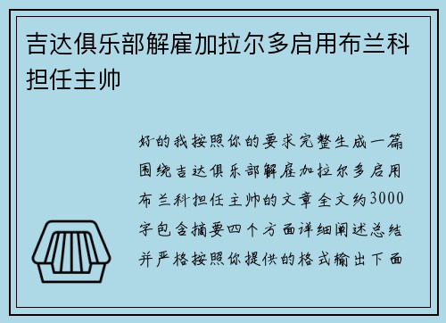 吉达俱乐部解雇加拉尔多启用布兰科担任主帅