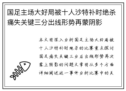 国足主场大好局被十人沙特补时绝杀痛失关键三分出线形势再蒙阴影