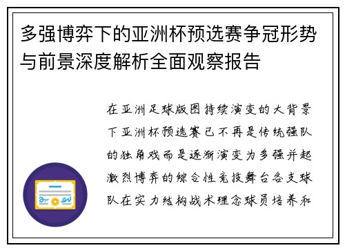 多强博弈下的亚洲杯预选赛争冠形势与前景深度解析全面观察报告