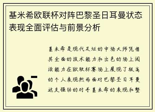 基米希欧联杯对阵巴黎圣日耳曼状态表现全面评估与前景分析