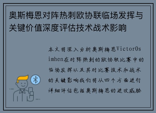 奥斯梅恩对阵热刺欧协联临场发挥与关键价值深度评估技术战术影响