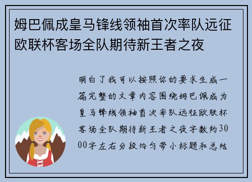 姆巴佩成皇马锋线领袖首次率队远征欧联杯客场全队期待新王者之夜