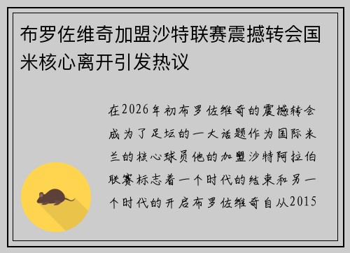 布罗佐维奇加盟沙特联赛震撼转会国米核心离开引发热议