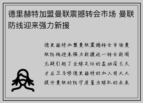 德里赫特加盟曼联震撼转会市场 曼联防线迎来强力新援