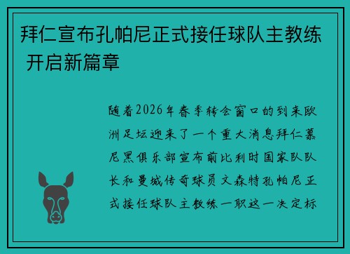 拜仁宣布孔帕尼正式接任球队主教练 开启新篇章