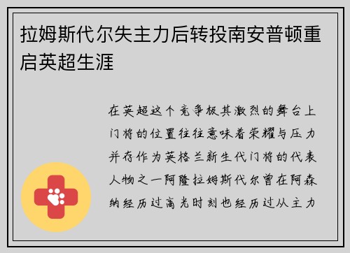拉姆斯代尔失主力后转投南安普顿重启英超生涯
