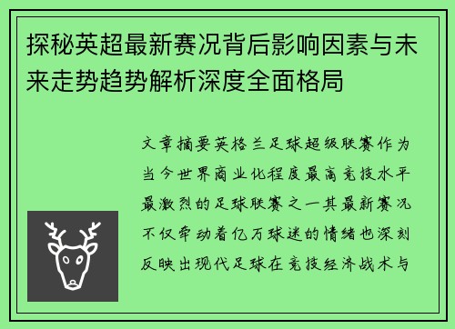 探秘英超最新赛况背后影响因素与未来走势趋势解析深度全面格局