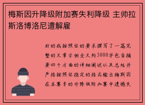 梅斯因升降级附加赛失利降级 主帅拉斯洛博洛尼遭解雇