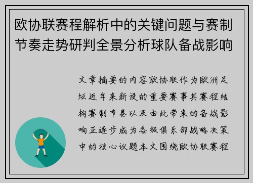 欧协联赛程解析中的关键问题与赛制节奏走势研判全景分析球队备战影响