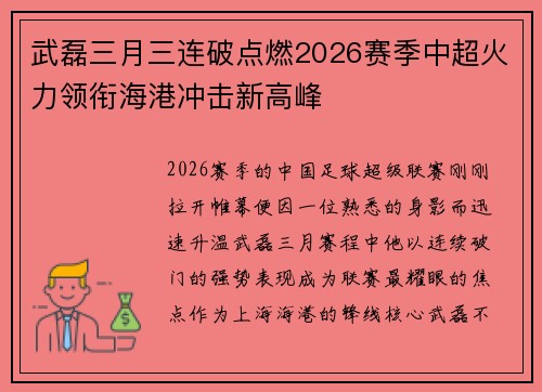 武磊三月三连破点燃2026赛季中超火力领衔海港冲击新高峰