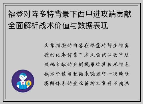 福登对阵多特背景下西甲进攻端贡献全面解析战术价值与数据表现