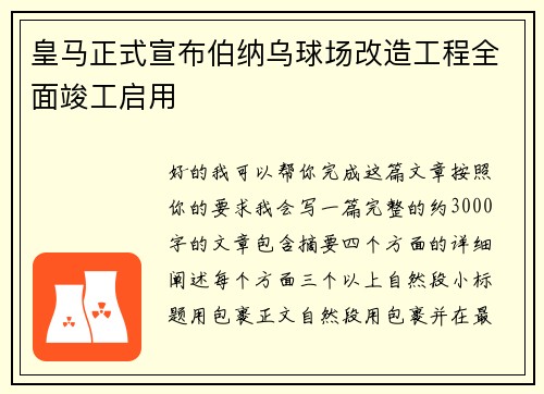皇马正式宣布伯纳乌球场改造工程全面竣工启用