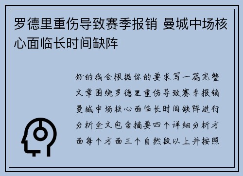 罗德里重伤导致赛季报销 曼城中场核心面临长时间缺阵