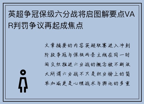 英超争冠保级六分战将启图解要点VAR判罚争议再起成焦点