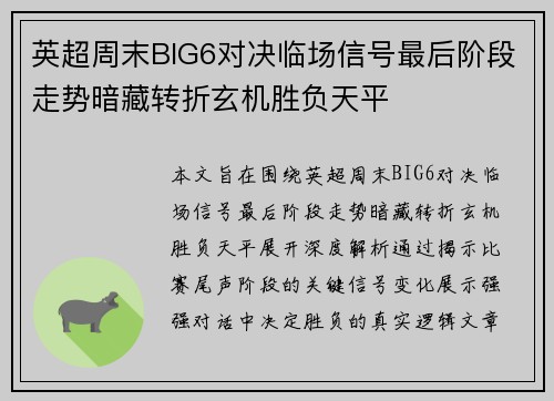 英超周末BIG6对决临场信号最后阶段走势暗藏转折玄机胜负天平