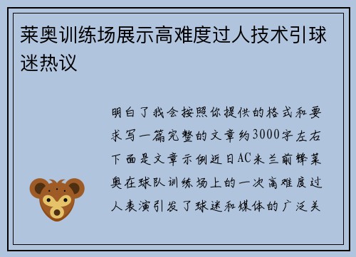 莱奥训练场展示高难度过人技术引球迷热议