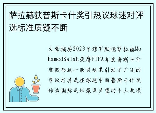 萨拉赫获普斯卡什奖引热议球迷对评选标准质疑不断