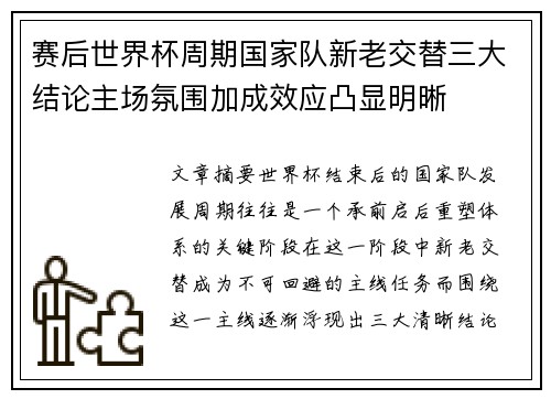 赛后世界杯周期国家队新老交替三大结论主场氛围加成效应凸显明晰