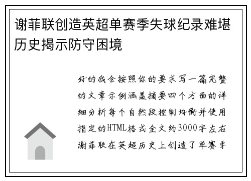 谢菲联创造英超单赛季失球纪录难堪历史揭示防守困境