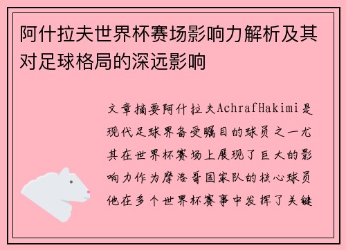 阿什拉夫世界杯赛场影响力解析及其对足球格局的深远影响