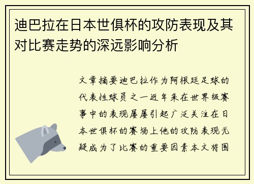 迪巴拉在日本世俱杯的攻防表现及其对比赛走势的深远影响分析