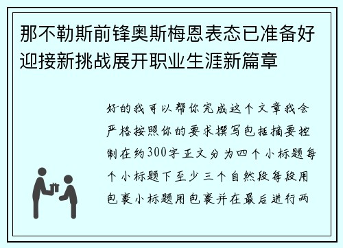 那不勒斯前锋奥斯梅恩表态已准备好迎接新挑战展开职业生涯新篇章