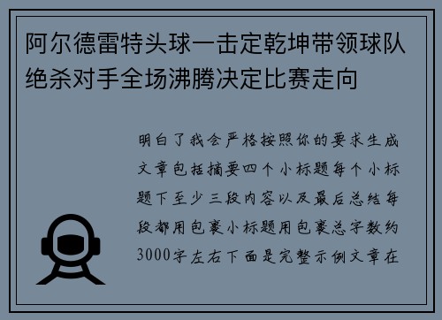 阿尔德雷特头球一击定乾坤带领球队绝杀对手全场沸腾决定比赛走向