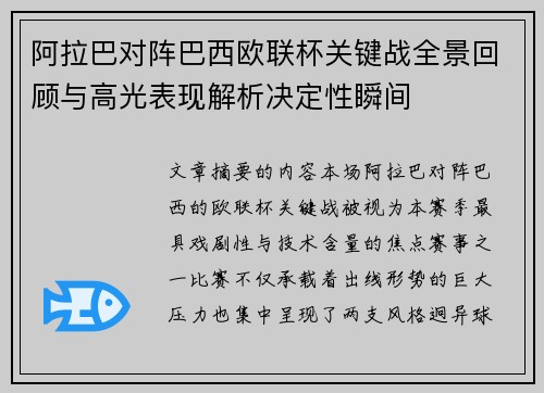 阿拉巴对阵巴西欧联杯关键战全景回顾与高光表现解析决定性瞬间