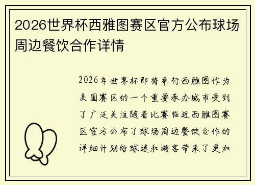 2026世界杯西雅图赛区官方公布球场周边餐饮合作详情