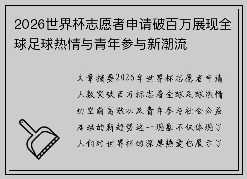 2026世界杯志愿者申请破百万展现全球足球热情与青年参与新潮流